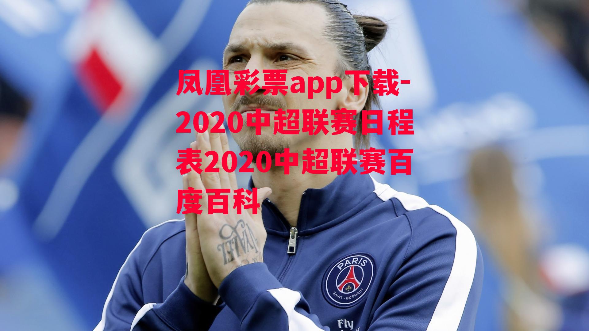 凤凰彩票app下载-2020中超联赛日程表2020中超联赛百度百科