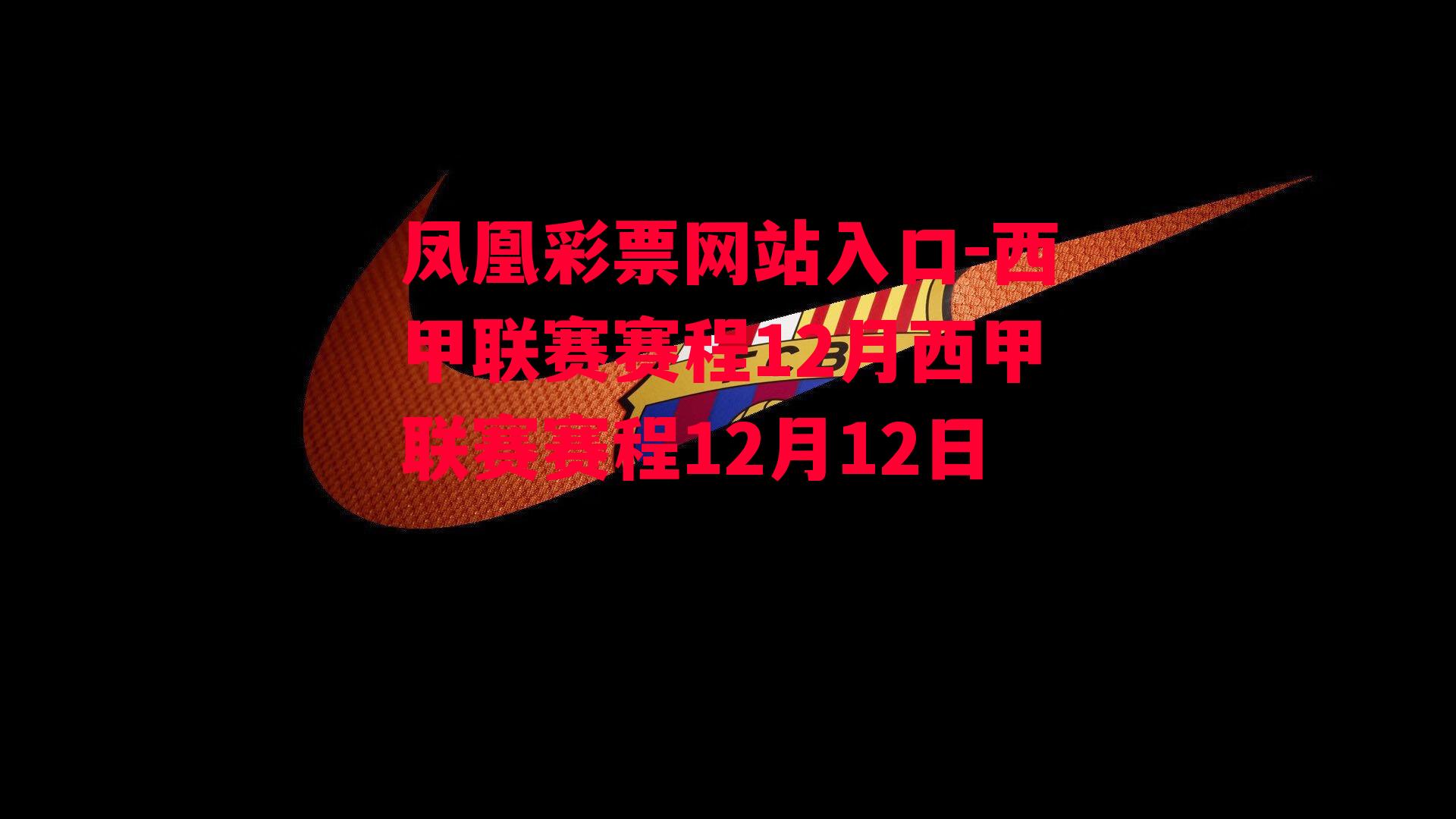 西甲联赛赛程12月西甲联赛赛程12月12日