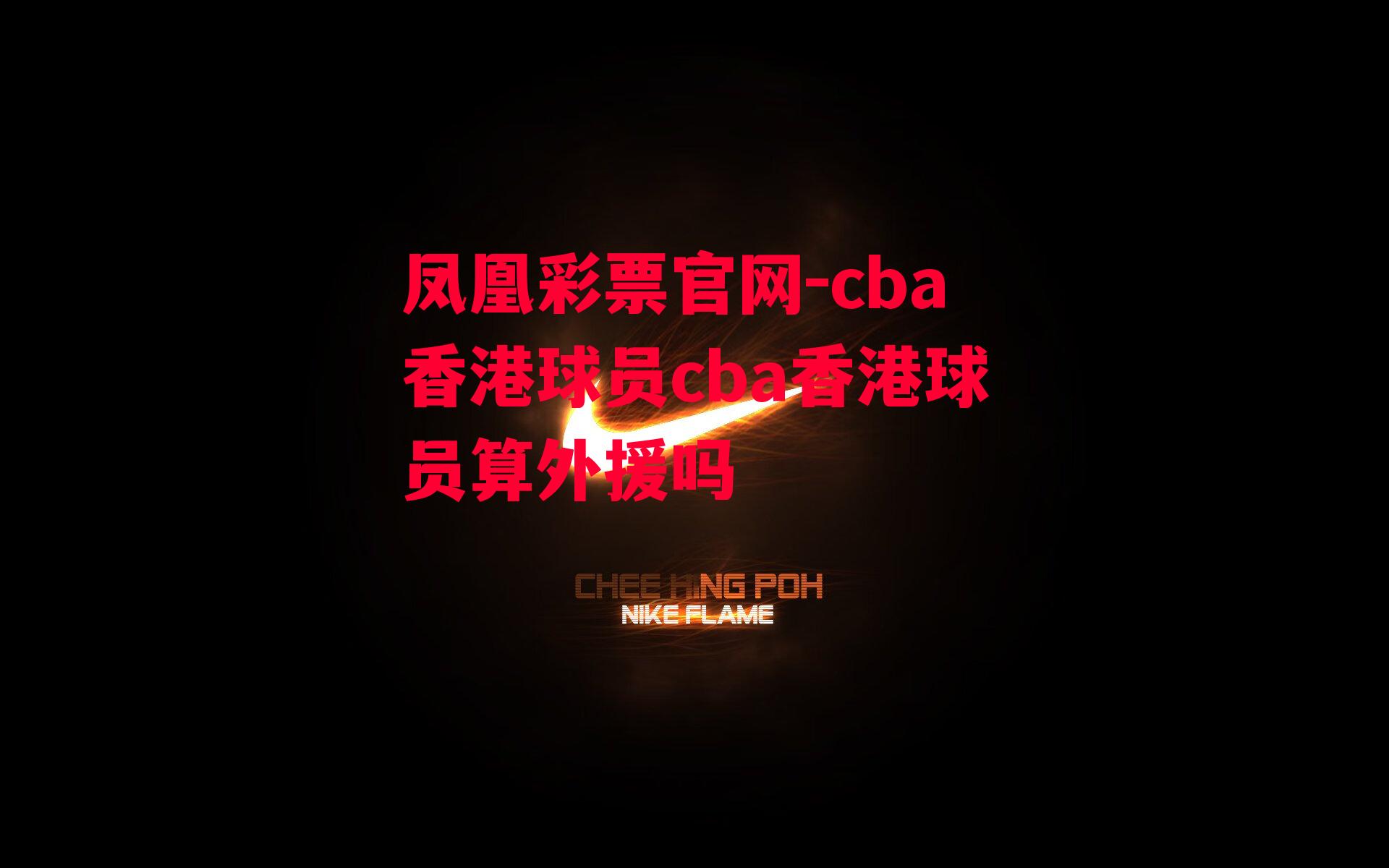 凤凰彩票官网-cba香港球员cba香港球员算外援吗